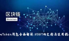 imToken钱包全面解析：USDT的支持与使用