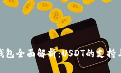 imToken钱包全面解析：USDT的支持与使用指南