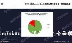 如何使用imToken钱包进行支付：全面指