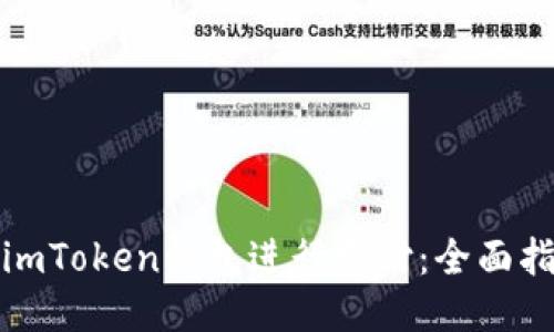 如何使用imToken钱包进行支付：全面指南与技巧