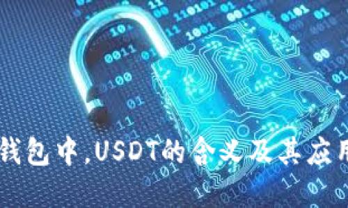 在IM钱包中，USDT的含义及其应用解读