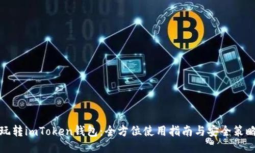 玩转imToken钱包：全方位使用指南与安全策略