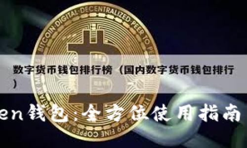玩转imToken钱包：全方位使用指南与安全策略