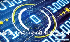 : 全面解读：ImToken能创建多少个钱包？