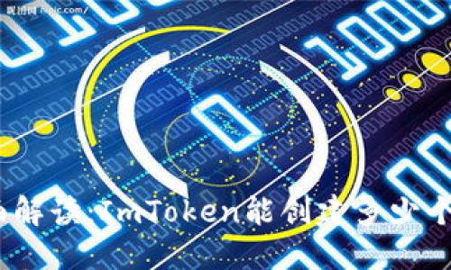 : 全面解读：ImToken能创建多少个钱包？