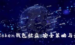 如何防范ImToken钱包被盗：安全策略与