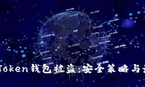 如何防范ImToken钱包被盗：安全策略与最佳实践指南