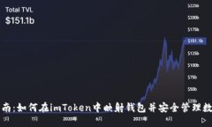 详细指南：如何在imToken中映射钱包并