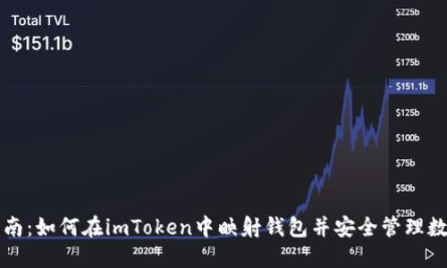 详细指南：如何在imToken中映射钱包并安全管理数字资产