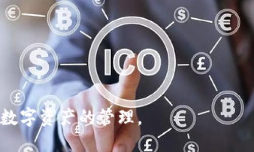 imToken钱包的安全性与隐私保护全解析
imToken钱包, 数字钱包安全, 隐私保护, 区块链技术/guanjianci

在数字货币日益盛行的今天，选择一个安全可靠的钱包至关重要。imToken钱包作为一款知名的数字资产钱包，其安全性和隐私保护措施引起了广泛关注。本文将全面分析imToken钱包的安全性和隐私保护特点，以及使用该钱包时需要注意的事项。

imToken钱包简介
imToken是一款基于区块链技术的数字资产钱包，支持多种数字货币的存储和交易。自2016年推出以来，imToken凭借其便捷的用户体验和安全性，迅速在全球范围内积累了大量用户。它不仅支持以太坊和ERC20代币，还引入了对比特币和其他区块链资产的支持，为用户提供了一站式数字资产管理服务。

imToken钱包的安全性
imToken钱包的安全性主要体现在以下几个方面：

h41. 私钥管理/h4
imToken采用非托管模式，用户的私钥永远保存在用户自己设备上。用户拥有完全的私钥控制权，这一设计能有效避免由于第三方管理不善而导致资产损失的风险。

h42. 多重签名技术/h4
为了增强安全性，imToken钱包还支持多重签名功能。在进行重要操作时，用户需要提供多个签名才能完成交易，这大大增加了黑客攻击的难度。

h43. 安全审计/h4
imToken定期进行安全审计，确保钱包及其所有智能合约的安全性。此外，imToken也在其官网上公布了相关的安全审计报告，以便用户了解钱包的安全状态。

h44. 防钓鱼机制/h4
imToken具有防钓鱼特性，当用户访问不安全链接时，应用会发出警告，提醒用户谨慎处理，避免上当受骗。

imToken钱包的隐私保护
隐私保护是现代用户非常关注的一个方面，imToken在这方面的做法值得一提：

h41. 匿名交易/h4
imToken钱包支持用户在交易时进行匿名设置，用户可以选择隐藏其交易数据，使其不被第三方对外公开。这一措施有效保护了用户的交易隐私。

h42. 数据加密/h4
所有用户的敏感信息都经过高级加密，imToken采用了256位的AES加密技术，进一步提升了用户信息的安全性和隐私保护。

h43. 无需个人信息/h4
使用imToken钱包并不需要用户提供个人信息，这为用户提供了更多的隐私空间。用户可以在无需身份验证的情况下安全地管理和交易自己的数字资产。

使用imToken钱包的注意事项
尽管imToken钱包在安全性和隐私保护方面做了很多努力，但用户在使用时仍需注意以下几点：

h41. 私钥保护/h4
用户应妥善保管自己的私钥，绝对不要将其泄露给他人。私钥是钱包的“根”，一旦丢失或泄露，可能导致资产损失。

h42. 软件更新/h4
定期更新imToken钱包，以确保使用最新的安全补丁和功能。这非常重要，旧版本可能存在未被修复的漏洞。

h43. 官方渠道获取/h4
用户应通过imToken的官方网站或官方应用商店下载和安装钱包，避免使用非官方渠道提供的版本，从而减少潜在的安全风险。

常见问题解答

h41. 什么是imToken钱包？它的功能有哪些？/h4
imToken钱包是一款为用户提供数字资产管理服务的应用，主要功能包括：
ul
    li资产存储：支持多种数字货币，如以太坊、比特币等，用户可以安全存储自己的数字资产。/li
    li交易交换：用户可以直接在钱包内进行数字资产的交易，方便快捷。/li
    liDApp访问：imToken钱包内置了去中心化应用（DApp）浏览器，用户可以快速访问各种区块链应用。/li
    li多链支持：imToken钱包支持多条区块链，用户可以同时管理多个链上的资产，增加了操作的灵活性。/li
/ul

h42. imToken钱包是否安全，如何确保安全性？/h4
imToken钱包以多个安全措施确保用户的资产和隐私安全：
ul
    li私钥控制：用户的私钥只存储在本地，imToken不会保存，也不对其负责，这样确保用户对资产的完全控制权。/li
    li多重签名：使用多重签名技术，用户资产在进行重要交易时需要提供多个签名，增加了安全性。/li
    li安全审计：定期的安全审计确保应用程序和智能合约的安全性。用户可以查看安全审计报告，了解钱包的安全情况。/li
/ul
通过这些措施，imToken力求为用户提供一个安全可靠的数字资产管理平台。

h43. imToken钱包的隐私保护措施是怎样的？/h4
imToken钱包非常重视用户隐私，其隐私保护措施包括：
ul
    li匿名交易：用户在交易时可以选择匿名，保护自身的交易信息不被公开。/li
    li数据加密：使用256位AES加密技术保护用户的敏感信息，防止数据泄露。/li
    li无需个人信息：使用imToken钱包不需要注册或提供个人信息，大大保护了用户的隐私。/li
/ul
这使得用户在使用imToken时可以更放心地管理和交易自己的资产，而不必担心隐私泄露的问题。

总体来看，imToken钱包在安全性和隐私保护方面都做了大量的工作，通过上述措施，用户可以在较高的安全性和隐私保护的环境中进行数字资产的管理。