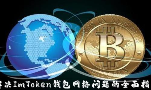 
解决ImToken钱包网络问题的全面指南