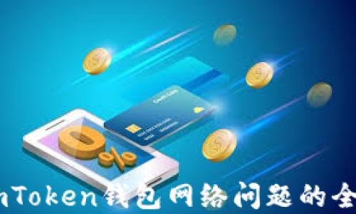 
解决ImToken钱包网络问题的全面指南