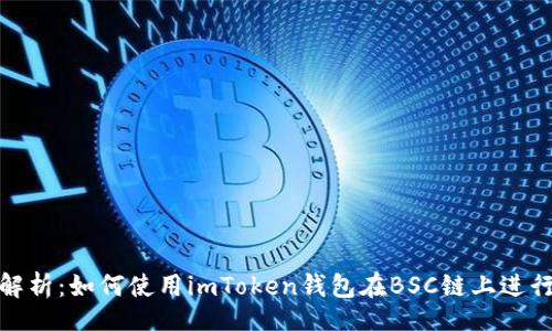 div
全面解析：如何使用imToken钱包在BSC链上进行转账