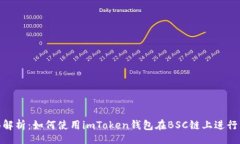 div全面解析：如何使用imToken钱包在B