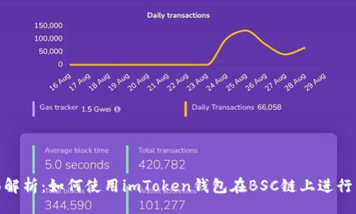 div
全面解析：如何使用imToken钱包在BSC链上进行转账