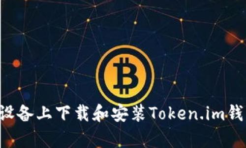 如何在安卓设备上下载和安装Token.im钱包：全面指南