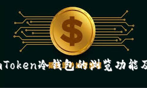 深入探秘：imToken冷钱包的浏览功能及其应用场景
