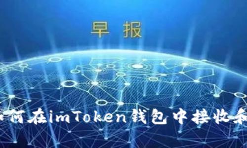 全面解析：如何在imToken钱包中接收和管理Vin1币