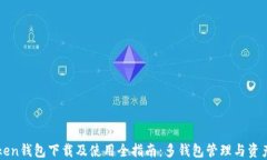 imToken钱包下载及使用全指南：多钱包