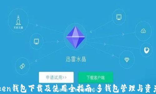 
imToken钱包下载及使用全指南：多钱包管理与资产安全
