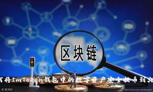  详解如何将ImToken钱包中的数字资产安全提币到火币交易所