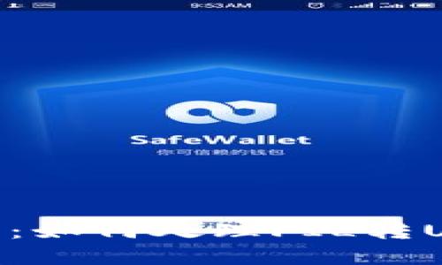 imToken钱包使用指南：如何处理FIL转USDT的挑战与解决方案