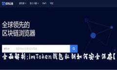 全面解析：imToken钱包私钥如何安全保