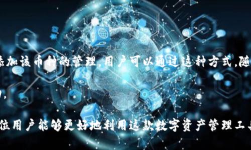   全面指南：如何在imToken中导入钱包与选择地址 / 
 guanjianci imToken, 钱包导入, 选择地址, 加密货币 /guanjianci 

在当今数字货币迅速发展的时代，越来越多的人开始接触和使用加密货币。而imToken作为一款备受欢迎的数字资产钱包，凭借其简单易用的界面和强大的功能，吸引了大量用户。在这篇文章中，我们将详细介绍如何在imToken中导入钱包，并选择适合的地址，以便用户能够充分利用这个工具进行数字资产的管理。

一、imToken钱包导入的必要性
imToken钱包的导入功能为用户提供了一个便利的选择，允许他们将已有的钱包导入到imToken中。不论是因为想要集中管理不同钱包中的资产，还是希望享受imToken提供的多种功能，导入钱包都显得尤为重要。

首先，imToken支持多种币种，包括以太坊及其众多代币，这使得用户能够在一个平台上管理不同的资产。其次，导入钱包能够使用户更方便地进行交易、转账和查看资产余额，提升了数字货币管理的效率。最后，imToken的安全性和稳定性为用户提供了更多保障，使得导入的过程更加安心。

二、在imToken中导入钱包的步骤
下面将详细说明如何在imToken中导入现有钱包的步骤：

h4步骤一：下载和安装imToken/h4
首先，用户需要在官方渠道下载imToken钱包应用程序。安装完成后，打开应用程序。

h4步骤二：选择导入钱包选项/h4
在welcome界面，imToken会提供创建新钱包或者导入已有钱包的选项。用户需点击“导入钱包”。

h4步骤三：选择导入方式/h4
imToken支持多种导入方式，例如助记词、私钥或JSON文件。用户需要根据自己此前保存的钱包信息，选择相应的导入方式。

h4步骤四：输入相关信息/h4
以助记词为例，用户需要输入分隔开的12个或24个助记词，确保准确无误。输入完成后，点击确认按钮。

h4步骤五：设置钱包密码/h4
为了保护钱包安全，imToken会要求用户设置一个密码。建议用户选择一个强密码，并妥善保管。

h4步骤六：完成导入/h4
完成以上步骤后，用户的钱包便已成功导入imToken中。此时，用户可以查看资产和进行相关操作。

三、选择合适的地址
在imToken中，用户可以选择多种地址进行交易与存储资产。这些地址具有各自特点，了解这些特点可以帮助用户做出合理的选择。

首先，imToken提供了以太坊和波场等多个币种的地址。每个币种的地址格式可能会有所不同，用户在进行货币转账时需要特别注意。此外，对于以太坊代币，用户还可以使用Token的合约地址进行转账。

其次，用户还可以选择生成新的地址。通过生成新的地址，用户能够有效增强资金的安全性，分散资产的风险。同时，这也使得用户可以更好地管理不同的资金流向。

另外，在选择地址时，用户还需考虑到手续费的问题。不同的地址在进行转账时可能会产生不同额度的手续费，用户可以根据自身需求选择合适的地址进行交易。

四、imToken钱包的安全性
imToken的安全性是其广受欢迎的重要因素之一。数字资产的安全性是用户最关心的问题，imToken为此采取了多种安全措施。

首先，imToken采用了非托管的模式，用户的私钥仅保存在用户自己的手机上，确保了用户对资产的全部控制权。而且，私钥和助记词不会被存储在应用服务器上，从而减少了被攻击的风险。

其次，imToken引入了多重签名技术，为交易提供了双重保障。用户在进行大额交易时，可以设置额外的身份验证机制，以确保安全性。

此外，imToken还定期进行安全审计，以修复应用中的潜在漏洞，确保用户资产的安全。通过这些措施，imToken为用户提供了一个安全的数字资产管理环境。

五、相关问题解答

h4问题一：如果丢失助记词，该怎么办？/h4
助记词是钱包安全的重要组成部分，若丢失助记词，用户将无法恢复钱包中的资金。因此，一定要妥善保存。如果用户真的丢失了助记词，钱款将无法找回。

对于这种情况，用户可以尝试寻找自己是否有备份，某些用户可能会将助记词抄写在纸上或者存放在其他安全的地方。如果不能找到助记词，建议及时停止使用该钱包，避免意外操作造成资产损失。

h4问题二：如何提高imToken钱包的安全性？/h4
提高imToken钱包的安全性，可以从多个方面入手。首先，用户应该选择一个强密码，且定期更换密码。结合使用指纹识别等生物识别技术，可以有效增强钱包的安全性。

其次，定期进行应用更新，确保使用最新版的imToken，以享受最新的安全补丁。用户也要对于网络环境保持警惕，避免在不安全的公共Wi-Fi上进行交易。

最后，将大额数字资产存储在冷钱包中，而不是一直存放在热钱包中。冷钱包相对来说更为安全，通常用于长期的资产存储。

h4问题三：如何在imToken中管理多种数字资产？/h4
imToken支持多种数字资产的管理，用户只需要在钱包中添加需要的币种。例如在资产界面中提前选择添加新币，输入合约地址，便可添加该币种的管理。用户可以通过这种方式，随时随地管理自己的数字资产。

此外，imToken还提供了多个功能，例如资产兑换、转账等。在管理多种资产时，用户可以根据不同的需求灵活操作，实现资金的便捷流动。

总结来说，imToken钱包的导入和地址选择，不仅影响资产的管理效率，也直接关系到用户的资金安全度。通过本文的详细介绍，希望每位用户能够更好地利用这款数字资产管理工具，安全、便捷地进行交易与投资。