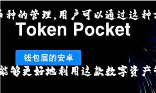   全面指南：如何在imToken中导入钱包与选择地址 / 
 guanjianci imToken, 钱包导入, 选择地址, 加密货币 /guanjianci 

在当今数字货币迅速发展的时代，越来越多的人开始接触和使用加密货币。而imToken作为一款备受欢迎的数字资产钱包，凭借其简单易用的界面和强大的功能，吸引了大量用户。在这篇文章中，我们将详细介绍如何在imToken中导入钱包，并选择适合的地址，以便用户能够充分利用这个工具进行数字资产的管理。

一、imToken钱包导入的必要性
imToken钱包的导入功能为用户提供了一个便利的选择，允许他们将已有的钱包导入到imToken中。不论是因为想要集中管理不同钱包中的资产，还是希望享受imToken提供的多种功能，导入钱包都显得尤为重要。

首先，imToken支持多种币种，包括以太坊及其众多代币，这使得用户能够在一个平台上管理不同的资产。其次，导入钱包能够使用户更方便地进行交易、转账和查看资产余额，提升了数字货币管理的效率。最后，imToken的安全性和稳定性为用户提供了更多保障，使得导入的过程更加安心。

二、在imToken中导入钱包的步骤
下面将详细说明如何在imToken中导入现有钱包的步骤：

h4步骤一：下载和安装imToken/h4
首先，用户需要在官方渠道下载imToken钱包应用程序。安装完成后，打开应用程序。

h4步骤二：选择导入钱包选项/h4
在welcome界面，imToken会提供创建新钱包或者导入已有钱包的选项。用户需点击“导入钱包”。

h4步骤三：选择导入方式/h4
imToken支持多种导入方式，例如助记词、私钥或JSON文件。用户需要根据自己此前保存的钱包信息，选择相应的导入方式。

h4步骤四：输入相关信息/h4
以助记词为例，用户需要输入分隔开的12个或24个助记词，确保准确无误。输入完成后，点击确认按钮。

h4步骤五：设置钱包密码/h4
为了保护钱包安全，imToken会要求用户设置一个密码。建议用户选择一个强密码，并妥善保管。

h4步骤六：完成导入/h4
完成以上步骤后，用户的钱包便已成功导入imToken中。此时，用户可以查看资产和进行相关操作。

三、选择合适的地址
在imToken中，用户可以选择多种地址进行交易与存储资产。这些地址具有各自特点，了解这些特点可以帮助用户做出合理的选择。

首先，imToken提供了以太坊和波场等多个币种的地址。每个币种的地址格式可能会有所不同，用户在进行货币转账时需要特别注意。此外，对于以太坊代币，用户还可以使用Token的合约地址进行转账。

其次，用户还可以选择生成新的地址。通过生成新的地址，用户能够有效增强资金的安全性，分散资产的风险。同时，这也使得用户可以更好地管理不同的资金流向。

另外，在选择地址时，用户还需考虑到手续费的问题。不同的地址在进行转账时可能会产生不同额度的手续费，用户可以根据自身需求选择合适的地址进行交易。

四、imToken钱包的安全性
imToken的安全性是其广受欢迎的重要因素之一。数字资产的安全性是用户最关心的问题，imToken为此采取了多种安全措施。

首先，imToken采用了非托管的模式，用户的私钥仅保存在用户自己的手机上，确保了用户对资产的全部控制权。而且，私钥和助记词不会被存储在应用服务器上，从而减少了被攻击的风险。

其次，imToken引入了多重签名技术，为交易提供了双重保障。用户在进行大额交易时，可以设置额外的身份验证机制，以确保安全性。

此外，imToken还定期进行安全审计，以修复应用中的潜在漏洞，确保用户资产的安全。通过这些措施，imToken为用户提供了一个安全的数字资产管理环境。

五、相关问题解答

h4问题一：如果丢失助记词，该怎么办？/h4
助记词是钱包安全的重要组成部分，若丢失助记词，用户将无法恢复钱包中的资金。因此，一定要妥善保存。如果用户真的丢失了助记词，钱款将无法找回。

对于这种情况，用户可以尝试寻找自己是否有备份，某些用户可能会将助记词抄写在纸上或者存放在其他安全的地方。如果不能找到助记词，建议及时停止使用该钱包，避免意外操作造成资产损失。

h4问题二：如何提高imToken钱包的安全性？/h4
提高imToken钱包的安全性，可以从多个方面入手。首先，用户应该选择一个强密码，且定期更换密码。结合使用指纹识别等生物识别技术，可以有效增强钱包的安全性。

其次，定期进行应用更新，确保使用最新版的imToken，以享受最新的安全补丁。用户也要对于网络环境保持警惕，避免在不安全的公共Wi-Fi上进行交易。

最后，将大额数字资产存储在冷钱包中，而不是一直存放在热钱包中。冷钱包相对来说更为安全，通常用于长期的资产存储。

h4问题三：如何在imToken中管理多种数字资产？/h4
imToken支持多种数字资产的管理，用户只需要在钱包中添加需要的币种。例如在资产界面中提前选择添加新币，输入合约地址，便可添加该币种的管理。用户可以通过这种方式，随时随地管理自己的数字资产。

此外，imToken还提供了多个功能，例如资产兑换、转账等。在管理多种资产时，用户可以根据不同的需求灵活操作，实现资金的便捷流动。

总结来说，imToken钱包的导入和地址选择，不仅影响资产的管理效率，也直接关系到用户的资金安全度。通过本文的详细介绍，希望每位用户能够更好地利用这款数字资产管理工具，安全、便捷地进行交易与投资。