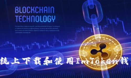 如何在安卓系统上下载和使用ImToken钱包：一步步指南