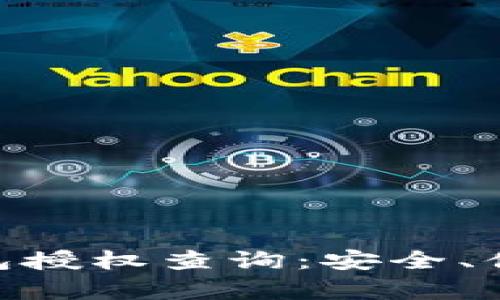 全面解析 imToken 钱包授权查询：安全、便捷与隐私保护的重要性