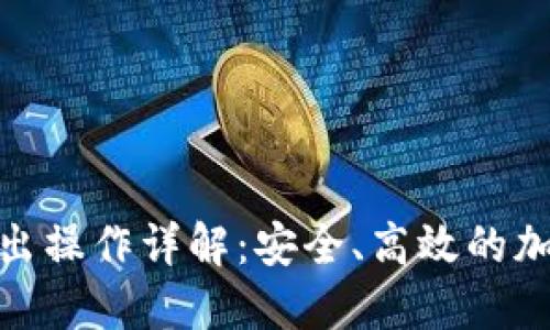 imToken钱包转出操作详解：安全、高效的加密货币转账指南