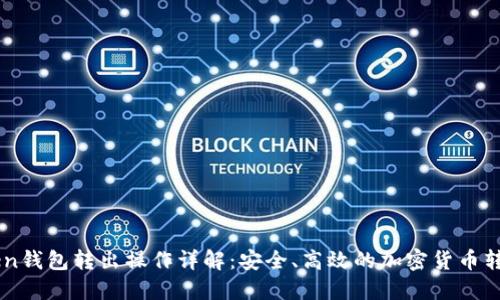 imToken钱包转出操作详解：安全、高效的加密货币转账指南