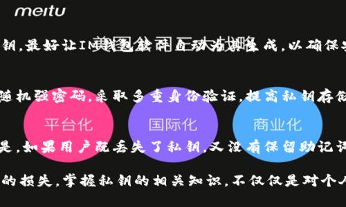   深入了解IM钱包的私钥：安全性、存储及恢复方法 / 
 guanjianci IM钱包, 私钥, 区块链钱包, 安全性 /guanjianci 

在数字货币的世界中，钱包的私钥是一个极其重要的概念。IM钱包作为一种流行的区块链钱包，其私钥管理和安全性更是至关重要。了解IM钱包的私钥是什么、如何保护私钥以及如果丢失该如何恢复，是每个数字货币用户必须掌握的基本知识。

一、什么是IM钱包的私钥？
IM钱包的私钥是一串独特的字母数字组合，用于加密和解密数字货币交易，确保只有拥有私钥的人才能访问与之关联的资金。在区块链技术中，私钥是与公钥对应的，公钥可以公开，而私钥则必须保密。IM钱包使用私钥来验证用户在区块链上发起交易的身份，确保交易的安全。

具体而言，私钥在IM钱包的功能主要体现在以下几个方面：

ul
    listrong控制资产：/strong私钥是用户访问和管理其数字资产的唯一凭证，只有持有私钥的人才能对其资产进行转移或交易。/li
    listrong生成公钥：/strong私钥经过特定算法转换后，可以生成唯一的公钥，公钥可以被用于接收资金。/li
    listrong交易签名：/strong每当用户发起交易时，系统利用私钥对交易进行签名，确保交易的合法性和有效性。/li
/ul

二、IM钱包的私钥如何存储与保护？
私钥的安全性是整个数字资产保护的关键。由于私钥一旦被盗，用户的资产就可能面临损失。因此，妥善存储和保护私钥是每个IM钱包用户必须重视的环节。

h41. 冷钱包与热钱包的选择/h4
IM钱包用户可以选择冷钱包和热钱包以存储私钥。冷钱包是指不连接互联网的存储设备，比如硬件钱包和纸钱包，它们相对更安全，适合存储大额数字资产。而热钱包则是连接互联网的，方便快速交易，但其安全性较低，适合存储小额资金或频繁交易所需的资产。

h42. 加密存储/h4
将私钥加密存储是另一种有效的保护措施。使用强大的加密算法对私钥加密，即使有黑客攻击，除非破解加密，否则无法获取私钥内容。

h43. 备份重要信息/h4
在使用IM钱包时，用户应定期备份其私钥。可以选择将私钥保存到一个安全的地方，比如加密的USB驱动器，或者纸质存档。一定要确保这些备份存储在安全的位置，避免丢失或被盗。

h44. 定期更新与检查/h4
用户最好定期更新私钥，或者在识别出可疑活动时立即更改私钥。IM钱包内通常会提供更改私钥的功能，用户不要忽视这一点。

三、如果丢失IM钱包的私钥怎么办？
丢失私钥是许多数字资产用户最害怕的事情之一。一旦私钥丢失，将无法访问与之关联的钱包及其资产。那么，当私钥丢失时，有哪些应对措施呢？

h41. 使用助记词/h4
IM钱包在用户创建时，一般会给出一组助记词，这是用来恢复钱包的更加简单的形式。如果用户丢失了私钥，但还保存着助记词，便可以通过助记词在IM钱包中重新生成私钥，从而恢复对钱包的访问。

h42. 账户恢复功能/h4
一些IM钱包提供账户恢复功能，用户可以通过注册邮箱或手机号码收到的验证码来重置访问权限，但并不是所有钱包都支持这一功能。因此，在选择IM钱包时，用户需要认真研究相关功能以便在紧急情况下获得支持。

h43. 寻求专业帮助/h4
如果用户无论如何都无法找回自己的私钥和钱包，可以考虑寻求技术支持或法律援助。不过务必记住，许多交易一旦完成便不可逆转，因此及早关注私钥的管理和保护非常重要。

四、IM钱包私钥的安全性重要性与风险
对于IM钱包用户而言，私钥的安全性直接影响着资金的安全。因此，理解私钥的重要性和相关风险至关重要。

首先，私钥同时也是通往数字资产的钥匙，若被他人获取，用户的资产可能瞬间转移。大多数黑客攻击都是针对私钥的防护不严而进行，通过钓鱼网站、恶意软件等手段获取用户的私钥。

其次，用户本身的操作失误也可能导致私钥的丢失或泄漏。例如，将私钥存储在不安全的地方，或者在不安全的网络环境中输入私钥，都会大大增加风险。

最后，IM钱包如果未进行密码保护和双重认证，也会面临更高的风险。为了确保钱包的资金安全，用户应时刻保持警惕，对私钥的保护寄予高度关注。

五、常见问题

h41. IM钱包的私钥应该如何生成？/h4
IM钱包的私钥生成过程通常遵循一系列复杂的算法，如椭圆曲线加密（ECC）等。这些算法确保每个私钥的唯一与安全。用户不应该手动生成私钥，最好让IM钱包软件自动为其生成，以确保安全。当用户创建IM钱包时，系统会为他生成一对公钥和私钥。在过程中，用户需要保存好私钥和助记词，以便日后需要访问钱包时能顺利恢复。

h42. IM钱包私钥的安全工具有哪些？/h4
为了保护私钥的安全，用户可以使用多种工具和软件。常见的安全工具包括密码管理器、硬件钱包、加密存储器等。这些工具可以帮助用户生成随机强密码，采取多重身份验证，提高私钥存储的安全性。同时，用户也应定期更新这些工具，以强化其安全性。

h43. IM钱包私钥丢失了，可以找回吗？/h4
如果丢失了私钥，但用户在创建钱包时保存了助记词，通常可以找回。助记词提供了一种相对简单的方式来恢复钱包，包括私钥和相关资产。但是，如果用户既丢失了私钥，又没有保留助记词，钱包中的资产将无法恢复。

总的来说，IM钱包的私钥管理至关重要。用户需要始终重视私钥的生成、存储和保护，从而确保数字资产的安全，避免因私钥的安全问题而造成的损失。掌握私钥的相关知识，不仅仅是对个人资产负责，也是对整个区块链生态负责的必要步骤。
