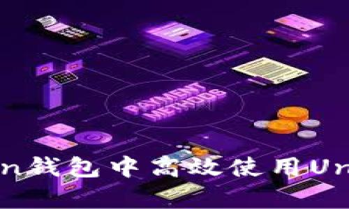 全面解析：如何在imToken钱包中高效使用Uniswap进行加密货币交易