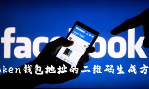 : 如何找到imToken钱包地址的二维码生成方法？全方位指南！