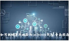 如何找回意外删除的imToken钱包：全面