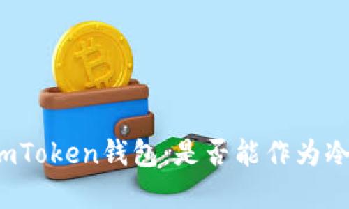 全面解析imToken钱包：是否能作为冷钱包使用？