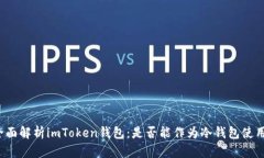 全面解析imToken钱包：是否能作为冷钱