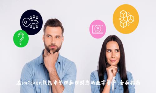 在imToken钱包中管理和理财您的数字资产：全面指南