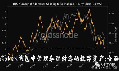 在imToken钱包中管理和理财您的数字资产：全面指南
