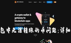 如何解决imToken钱包中无法转账的币问