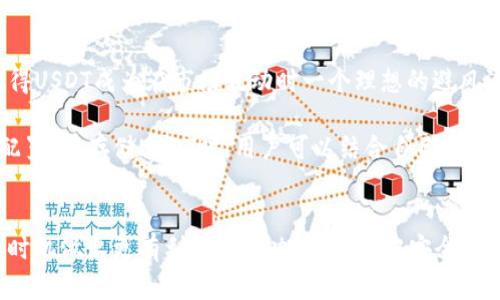 如何在ImToken钱包安全存放USDT：全面指南与实用技巧

ImToken钱包, USDT存放, 加密货币安全, 数字资产管理/guanjianci

引言
随着加密货币的普及，越来越多的人开始关注数字资产的存储和管理。其中，USDT（Tether）因为其与美元的1:1挂钩，成为了广泛使用的稳定币。ImToken钱包作为一个受欢迎的数字资产钱包，提供了安全便捷的方式来存放和管理USDT。在这篇文章中，我们将深入探讨如何在ImToken钱包中安全地存放USDT，包括钱包的设置、如何转入USDT、存储安全的注意事项等。通过这篇指南，您将了解到如何高效且安全地使用ImToken钱包来管理您的USDT资产。

一、ImToken钱包简介
ImToken是一款基于区块链技术的数字资产钱包，支持多个主流加密货币的存储与交易。其用户界面友好，操作简单，深受用户的喜爱。ImToken钱包支持去中心化金融（DeFi）功能，并允许用户直接在钱包内进行各种交易操作。为了确保用户的资产安全，ImToken采取了多种安全措施，如私钥存储加密、助记词备份等。

二、注册与设置ImToken钱包
要使用ImToken钱包存放您的USDT，首先需要在您的手机上下载并安装ImToken应用。无论是Android还是iOS用户都可以在各自的应用商店中找到并下载ImToken。下载完成后，您可以按照以下步骤设置钱包：

1. **创建新钱包**：打开应用后，选择“创建钱包”。您将会看到一系列的提示，指导您完成wallet的设置。

2. **备份助记词**：在创建钱包的过程中，系统会生成一组助记词，这是您钱包的安全保障。请务必将其妥善保管，不要分享给他人。

3. **设置密码**：您需要为钱包设置一个强密码，以增加安全性。确保这个密码是唯一且复杂的。

4. **确认设置**：完成以上步骤后，您将成功创建一个新的ImToken钱包。您可以在钱包中查看您的资产余额和交易记录。

三、向ImToken钱包转入USDT
当您的ImToken钱包设置完成后，您可以开始向钱包转入USDT。以下是转入USDT的详细步骤：

1. **获取USDT地址**：在ImToken主界面，选择USDT，并点击“接收”按钮。这样您将看到一个QUOTATION链接的USDT地址。这个地址用于接收您的USDT。

2. **发起转账**：打开您存有USDT的其他钱包或交易所，选择“转账”或“提现”，并输入您在ImToken中获取的USDT地址。输入转账金额并确认。

3. **确认转账**：在确认转账时，务必再次检查接收地址以确保其无误。同时，注意交易所或者其他钱包可能会产生的手续费。

4. **查看余额**：转账完成后，您可以在ImToken应用中查看您的USDT余额，通常这会在几分钟内到账。

四、如何确保USDT存存放安全
存储加密资产的安全性至关重要，以下是一些建议，帮助您确保USDT的存放安全：

1. **启用双重认证**：如果您的ImToken钱包支持双重认证，请务必开启此功能。这可以为您的钱包增加额外的一层安全保护。

2. **定期备份助记词**：定期检查并备份您的助记词，确保在需要恢复钱包时有充足的备用安全措施。

3. **使用安全的网络环境**：在进行任何与钱包相关的操作时，确保网络环境安全，尽量避免在公共Wi-Fi上交易。

4. **与官方资料确认**：在参与任何投资或转账时，确保信息的来源是官方的，避免上当受骗。

五、可能相关的问题

问题一：ImToken钱包与其他加密钱包的比较
在考虑使用ImToken钱包时，许多用户可能会对比其他数字钱包的功能、安全性和用户体验。ImToken钱包在市场上有着较高的知名度，特别是在其友好的用户界面和多资产支持方面。它支持以太坊、比特币、USDT等多种加密货币，为用户提供了极其便利的资产管理体验。另外，ImToken还集成了DeFi功能，支持用户直接在钱包中进行借贷和交易。这一切都使得ImToken在众多钱包中脱颖而出。

相比之下，其他钱包可能在某些特定的功能或平台整合上有优势。例如，有些钱包针对特定资产有专门的支持或者，更加符合某些用户的特定需求。然而，用户在选择钱包时，首先应考虑安全性、功能丰富性以及自身的使用需求。ImToken在这些方面都表现得比较全面，适合大多数用户使用，但最终选择还是要根据个人偏好和需求。

问题二：如何提高USDT的存储安全性
当用户使用ImToken等数字钱包存储USDT时，安全性是一个至关重要的考虑因素。首先，确保使用强密码，定期更换密码并使其保持复杂性。此外，可以启用双重认证功能，进一步提升安全性。用户应定期备份助记词，并确保其存储在安全的地方，避免数据丢失或被盗的风险。

此外，用户在进行数字货币交易时，务必保持警惕，避免在不安全的网络环境下进行操作。选择可信赖的交易所进行交易，确保所使用的所有应用程序都来自官方或可信的来源，避免下载和使用来路不明的软件。定期检查钱包的安全设置，确保软件更新到最新版本，以抵御潜在的安全漏洞。

问题三：USDT的市场动态与存储策略
在存储USDT之前，理解其市场动态也是至关重要的。USDT作为一种稳定币，其价格与美元的1:1挂钩，其市场需求往往与整体加密货币市场的波动、用户对稳定资产的需求，以及市场政策变化密切相关。这使得USDT成为在市场波动时一个理想的避风港。用户应关注全球经济动向、政府对加密货币政策的变化、市场对USDT的需求变化等因素，以便调整自己的存储策略。

当市场环境不确定时，用户可能会选择持有更多的USDT以规避风险，这时及时转入ImToken等安全的钱包进行存储显得尤为重要。同时，了解市场中的套利机会，有时也能更好地利用USDT进行合理的资产配置。在存储USDT时，用户可以结合自己的投资策略和市场情况，灵活调整持仓和转账，保持资金的流动性和安全性。

总结
在ImToken钱包中存放USDT是一个简单而安全的过程。通过本篇指南，您不仅了解了如何设置和使用ImToken钱包，还掌握了确保USDT存储安全的重要技巧。同时，重点关注市场动态，也能帮助您在合适的时机做出更有利的资产决策。始终把安全放在首位，选择适合自己的存储方式和策略，才能在加密货币这个快速发展的领域中，保护好您的数字资产。