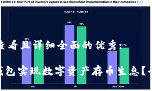 思考一个吸引用户查看且详细全面的优秀:

如何通过imToken钱包实现数字资产存币生息？全面解析与实用技巧
