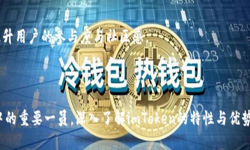   探索imToken冷钱包的背后：一窥其开发公司与技术优势 / 

 guanjianci imToken, 冷钱包, 区块链, 数字货币 /guanjianci 

### 引言

在数字货币快速发展的今天，安全性成为了每一个投资者必须考虑的重要因素。而冷钱包作为一种安全储存数字资产的方式，得到了越来越广泛的关注。imToken冷钱包源自于哪家公司？它有哪些技术优势和特色？在这篇文章中，我们将系统全面地为您解析imToken冷钱包的背景、技术细节及其在市场上的地位。

### 一、imToken冷钱包的开发背景

imToken是由北京的TokenPocket团队于2016年开发的一款数字货币钱包应用。该公司致力于推动区块链技术的普及与应用，帮助用户安全、方便地管理数字资产。imToken作为其核心产品，以其优秀的用户体验和强大的安全性得到了广泛的用户群体。

#### 1.1 TokenPocket团队简介

TokenPocket团队是一群热爱区块链技术的开发者和创业者，团队成员来自多家知名互联网公司，具有丰富的技术积累和行业经验。他们的目标是让普通用户都能轻松使用区块链技术，imToken便是实现这一愿景的产物。

#### 1.2 冷钱包的必要性

随着数字资产的价值日益增加，冷钱包成为了用户保管资产的优选。冷钱包是指与互联网不相连的硬件或软件钱包，能够有效地防止黑客攻击和恶意软件的威胁。imToken的冷钱包功能应运而生，它为用户提供了更加安全的存储环境。

### 二、imToken冷钱包的主要特点

imToken冷钱包具备多项优点，使其在众多数字钱包中脱颖而出。

#### 2.1 高度安全性

imToken采用了多重安全手段，包括密钥离线存储、分层确定性（HD）钱包结构等，确保用户的私钥不会因网络攻击而受到威胁。此外，imToken还提供了指纹、面部识别等多重身份验证方式，有效提升用户账户的安全性。

#### 2.2 支持多种数字资产

imToken冷钱包不仅支持以太坊（ETH）及其ERC20代币，还逐步扩展到比特币（BTC）、EOS等其他主流数字货币。这种多样性使得不同需求的用户都能找到合适的解决方案。

#### 2.3 简洁易用的界面

对于普通用户而言，复杂的操作流程可能会导致使用障碍。imToken注重用户体验，采用简洁的界面设计，用户可以通过简单的步骤完成资产管理。例如，用户可以轻松地添加、转账、接受数字资产，友好的用户界面使得即使是区块链新手也能轻松上手。

#### 2.4 备份与恢复功能

为了确保用户的资产能够安全持有，imToken提供了强大的备份与恢复功能。用户可以将助记词、私钥安全备份，以便在需要时快速恢复钱包。这一功能使得用户在设备丢失或损坏的情况下，也能放心找回自己的资产。

### 三、imToken在区块链行业中的地位

imToken凭借其丰富的功能和良好的用户口碑，迅速在区块链行业中建立了自己的地位。根据市场的数据，其用户数量已达数百万，并在数字资产钱包领域中占据了相当大的市场份额。

#### 3.1 用户群体与市场反馈

imToken的目标用户主要为数字货币投资者、矿工及区块链技术爱好者。用户普遍对imToken的安全性及操作便捷性表示赞赏，不少用户还积极在社交媒体上分享使用心得。通过社区反馈，imToken团队不断进行软件更新与，以保持用户的满意度。

#### 3.2 与其他钱包的竞争

在激烈的市场竞争中，imToken与其他数字钱包如Coinbase、Trust Wallet等品牌相抗衡。imToken凭借其本土化的服务和对用户需求的敏锐捕捉，吸引了大量中国及亚太地区的用户。此外，imToken还通过不断的技术和服务，强化了自己的竞争优势。

#### 3.3 社区建设与教育

imToken非常重视社区建设，开始定期举办区块链技术的教育讲座与研讨会，帮助更多用户提升对数字货币与区块链技术的理解。此外，imToken的用户交流平台也为用户提供了一个互助解决问题的渠道，进一步增强了用户的黏性。

### 四、可能的相关问题

在深入了解imToken冷钱包之后，我们可以思考几个相关的问题。

#### 问题一：如何确保冷钱包的安全性？

冷钱包的安全性至关重要，那么用户该如何确保冷钱包的安全性呢？

##### 4.1 私钥的管理

私钥是冷钱包安全的核心，用户必须妥善保管私钥，避免泄漏。用户应定期更改助记词，并将其保存在安全的地方，最好不要在互联网环境中输入私钥或助记词。此外，用户可以选择将只读的地址分享给他人，在需要公开时避免暴露私钥。

##### 4.2 硬件冷钱包的使用

硬件冷钱包是另一种安全性更高的选项，它能够更有效地抵御黑客攻击。如果用户有较大量的数字资产储存需求，可以考虑使用硬件冷钱包来存储私钥。硬件钱包通常具备更高的安全标准，有些甚至拥有审核的认证。

##### 4.3 定期更新与审查

定期更新钱包软件以及审查账户的安全设置也是非常重要的。imToken团队会定期推送安全更新，用户也应该主动检查自己钱包的状态，确保没有异常操作。

#### 问题二：imToken冷钱包如何在不同数字资产间进行转换？

imToken冷钱包用户在操作上常常会碰到跨幣种的转账与兑换需求，那么，该如何在imToken中实现不同数字资产间的转换呢？

##### 5.1 使用内置兑换功能

imToken钱包内置了代币兑换功能，用户可以利用此功能完成不同数字资产之间的直接兑换。用户只需选择需要兑换的资产及数量，系统将自动计算兑换比例并完成交易。

##### 5.2 外部交易所的使用

对于一些不支持直接兑换的资产，用户可以选择先将其转到外部交易所进行兑换。imToken支持多种主流交易所的提现功能，用户可以轻松将资产转移至交易所，完成兑换后再提回自己的冷钱包中。

##### 5.3 注意交易手续费

用户在进行资产兑换时应注意各平台的交易手续费问题，选择最具性价比的方式来最大化资产价值。

#### 问题三：imToken冷钱包的未来发展趋势是什么？

展望未来，imToken冷钱包将如何发展与变革？它有哪些潜在的创新与趋势呢？

##### 6.1 技术创新与功能扩展

imToken团队一直以来注重技术的创新与开发，未来可能会继续推出更多新功能，如集成DeFi服务、提高智能合约的交互性等。此外，针对新兴的Layer 2（第二层解决方案）技术，imToken也可能会进行相关的探索与应用。

##### 6.2 国际市场的发掘

随着区块链技术的全球化发展，imToken也将在国际市场上寻求更多的合作与拓展机会。团体将努力将产品推向海外，吸引国际用户并进行本土化的服务。

##### 6.3 用户教育与社区建设

imToken会更加注重用户教育，通过线上线下的活动，提升用户对区块链及数字资产的了解。社区通过互动、分享解决问题，能够有效提升用户的参与度与社区感。

### 结论

总的来说，imToken冷钱包作为一种安全便捷的数字资产管理工具，凭借其优良的技术架构和用户体验，正在逐渐成为数字货币市场中的重要一员。深入了解imToken的特性与优势，有助于用户更好地把握数字货币投资的机会。希望本文能帮助您提升对imToken冷钱包的理解，助您在数字资产的管理上走得更远。