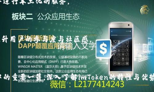   探索imToken冷钱包的背后：一窥其开发公司与技术优势 / 

 guanjianci imToken, 冷钱包, 区块链, 数字货币 /guanjianci 

### 引言

在数字货币快速发展的今天，安全性成为了每一个投资者必须考虑的重要因素。而冷钱包作为一种安全储存数字资产的方式，得到了越来越广泛的关注。imToken冷钱包源自于哪家公司？它有哪些技术优势和特色？在这篇文章中，我们将系统全面地为您解析imToken冷钱包的背景、技术细节及其在市场上的地位。

### 一、imToken冷钱包的开发背景

imToken是由北京的TokenPocket团队于2016年开发的一款数字货币钱包应用。该公司致力于推动区块链技术的普及与应用，帮助用户安全、方便地管理数字资产。imToken作为其核心产品，以其优秀的用户体验和强大的安全性得到了广泛的用户群体。

#### 1.1 TokenPocket团队简介

TokenPocket团队是一群热爱区块链技术的开发者和创业者，团队成员来自多家知名互联网公司，具有丰富的技术积累和行业经验。他们的目标是让普通用户都能轻松使用区块链技术，imToken便是实现这一愿景的产物。

#### 1.2 冷钱包的必要性

随着数字资产的价值日益增加，冷钱包成为了用户保管资产的优选。冷钱包是指与互联网不相连的硬件或软件钱包，能够有效地防止黑客攻击和恶意软件的威胁。imToken的冷钱包功能应运而生，它为用户提供了更加安全的存储环境。

### 二、imToken冷钱包的主要特点

imToken冷钱包具备多项优点，使其在众多数字钱包中脱颖而出。

#### 2.1 高度安全性

imToken采用了多重安全手段，包括密钥离线存储、分层确定性（HD）钱包结构等，确保用户的私钥不会因网络攻击而受到威胁。此外，imToken还提供了指纹、面部识别等多重身份验证方式，有效提升用户账户的安全性。

#### 2.2 支持多种数字资产

imToken冷钱包不仅支持以太坊（ETH）及其ERC20代币，还逐步扩展到比特币（BTC）、EOS等其他主流数字货币。这种多样性使得不同需求的用户都能找到合适的解决方案。

#### 2.3 简洁易用的界面

对于普通用户而言，复杂的操作流程可能会导致使用障碍。imToken注重用户体验，采用简洁的界面设计，用户可以通过简单的步骤完成资产管理。例如，用户可以轻松地添加、转账、接受数字资产，友好的用户界面使得即使是区块链新手也能轻松上手。

#### 2.4 备份与恢复功能

为了确保用户的资产能够安全持有，imToken提供了强大的备份与恢复功能。用户可以将助记词、私钥安全备份，以便在需要时快速恢复钱包。这一功能使得用户在设备丢失或损坏的情况下，也能放心找回自己的资产。

### 三、imToken在区块链行业中的地位

imToken凭借其丰富的功能和良好的用户口碑，迅速在区块链行业中建立了自己的地位。根据市场的数据，其用户数量已达数百万，并在数字资产钱包领域中占据了相当大的市场份额。

#### 3.1 用户群体与市场反馈

imToken的目标用户主要为数字货币投资者、矿工及区块链技术爱好者。用户普遍对imToken的安全性及操作便捷性表示赞赏，不少用户还积极在社交媒体上分享使用心得。通过社区反馈，imToken团队不断进行软件更新与，以保持用户的满意度。

#### 3.2 与其他钱包的竞争

在激烈的市场竞争中，imToken与其他数字钱包如Coinbase、Trust Wallet等品牌相抗衡。imToken凭借其本土化的服务和对用户需求的敏锐捕捉，吸引了大量中国及亚太地区的用户。此外，imToken还通过不断的技术和服务，强化了自己的竞争优势。

#### 3.3 社区建设与教育

imToken非常重视社区建设，开始定期举办区块链技术的教育讲座与研讨会，帮助更多用户提升对数字货币与区块链技术的理解。此外，imToken的用户交流平台也为用户提供了一个互助解决问题的渠道，进一步增强了用户的黏性。

### 四、可能的相关问题

在深入了解imToken冷钱包之后，我们可以思考几个相关的问题。

#### 问题一：如何确保冷钱包的安全性？

冷钱包的安全性至关重要，那么用户该如何确保冷钱包的安全性呢？

##### 4.1 私钥的管理

私钥是冷钱包安全的核心，用户必须妥善保管私钥，避免泄漏。用户应定期更改助记词，并将其保存在安全的地方，最好不要在互联网环境中输入私钥或助记词。此外，用户可以选择将只读的地址分享给他人，在需要公开时避免暴露私钥。

##### 4.2 硬件冷钱包的使用

硬件冷钱包是另一种安全性更高的选项，它能够更有效地抵御黑客攻击。如果用户有较大量的数字资产储存需求，可以考虑使用硬件冷钱包来存储私钥。硬件钱包通常具备更高的安全标准，有些甚至拥有审核的认证。

##### 4.3 定期更新与审查

定期更新钱包软件以及审查账户的安全设置也是非常重要的。imToken团队会定期推送安全更新，用户也应该主动检查自己钱包的状态，确保没有异常操作。

#### 问题二：imToken冷钱包如何在不同数字资产间进行转换？

imToken冷钱包用户在操作上常常会碰到跨幣种的转账与兑换需求，那么，该如何在imToken中实现不同数字资产间的转换呢？

##### 5.1 使用内置兑换功能

imToken钱包内置了代币兑换功能，用户可以利用此功能完成不同数字资产之间的直接兑换。用户只需选择需要兑换的资产及数量，系统将自动计算兑换比例并完成交易。

##### 5.2 外部交易所的使用

对于一些不支持直接兑换的资产，用户可以选择先将其转到外部交易所进行兑换。imToken支持多种主流交易所的提现功能，用户可以轻松将资产转移至交易所，完成兑换后再提回自己的冷钱包中。

##### 5.3 注意交易手续费

用户在进行资产兑换时应注意各平台的交易手续费问题，选择最具性价比的方式来最大化资产价值。

#### 问题三：imToken冷钱包的未来发展趋势是什么？

展望未来，imToken冷钱包将如何发展与变革？它有哪些潜在的创新与趋势呢？

##### 6.1 技术创新与功能扩展

imToken团队一直以来注重技术的创新与开发，未来可能会继续推出更多新功能，如集成DeFi服务、提高智能合约的交互性等。此外，针对新兴的Layer 2（第二层解决方案）技术，imToken也可能会进行相关的探索与应用。

##### 6.2 国际市场的发掘

随着区块链技术的全球化发展，imToken也将在国际市场上寻求更多的合作与拓展机会。团体将努力将产品推向海外，吸引国际用户并进行本土化的服务。

##### 6.3 用户教育与社区建设

imToken会更加注重用户教育，通过线上线下的活动，提升用户对区块链及数字资产的了解。社区通过互动、分享解决问题，能够有效提升用户的参与度与社区感。

### 结论

总的来说，imToken冷钱包作为一种安全便捷的数字资产管理工具，凭借其优良的技术架构和用户体验，正在逐渐成为数字货币市场中的重要一员。深入了解imToken的特性与优势，有助于用户更好地把握数字货币投资的机会。希望本文能帮助您提升对imToken冷钱包的理解，助您在数字资产的管理上走得更远。