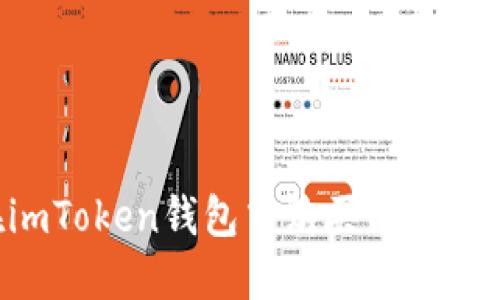 如何在imToken钱包中购买能量：全面指南