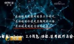 全面解析imToken 2.0钱包：功能、使用技