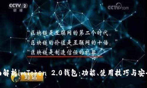 全面解析imToken 2.0钱包：功能、使用技巧与安全性
