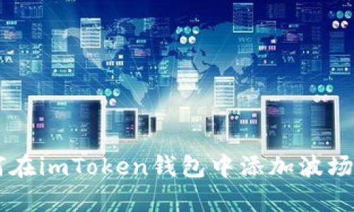 全面解析：如何在imToken钱包中添加波场（TRC20）USDT